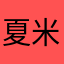 夏米袋