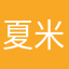 夏米cc