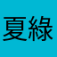 夏綠蒂夜夜