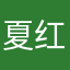 夏红亮