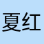 夏红红火火