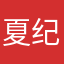 夏纪Z