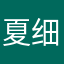 夏细锋