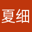 夏细雪