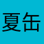 夏缶