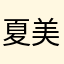 夏美