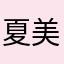 夏美千歳