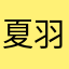 夏羽0710
