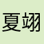 夏翊千寻