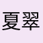 夏翠芬