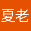 夏老师的一比