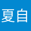 夏自成憩