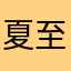 夏至夕阳