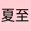 夏至如水
