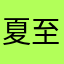 夏至未至11111