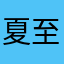 夏至未至linux