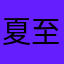 夏至未至sugar