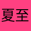 夏至末至好看