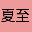 夏至遇见北极光
