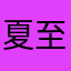 夏至tbz