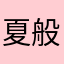 夏般若