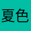 夏色恋花火