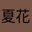 夏花漾