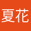 夏花爱秋叶
