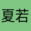 夏若怡