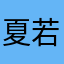 夏若繁花下午茶