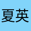 夏英雄也甜美