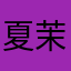 夏茉梦华