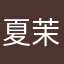 夏茉涟漪