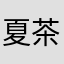 夏茶啊