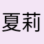 夏莉颯遥