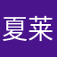 夏莱sensin