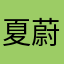 夏蔚林子