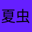 夏虫语冰。Y影子i，