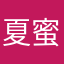 夏蜜柑の恋