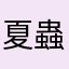 夏蟲