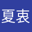 夏衷佩