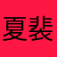 夏裴