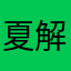 夏解樹