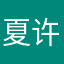 夏许要幸福