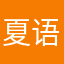 夏语不可于雪