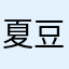 夏豆豆是吃货
