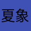 夏象