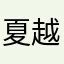 夏越然