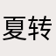 夏转角