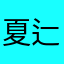 夏辷